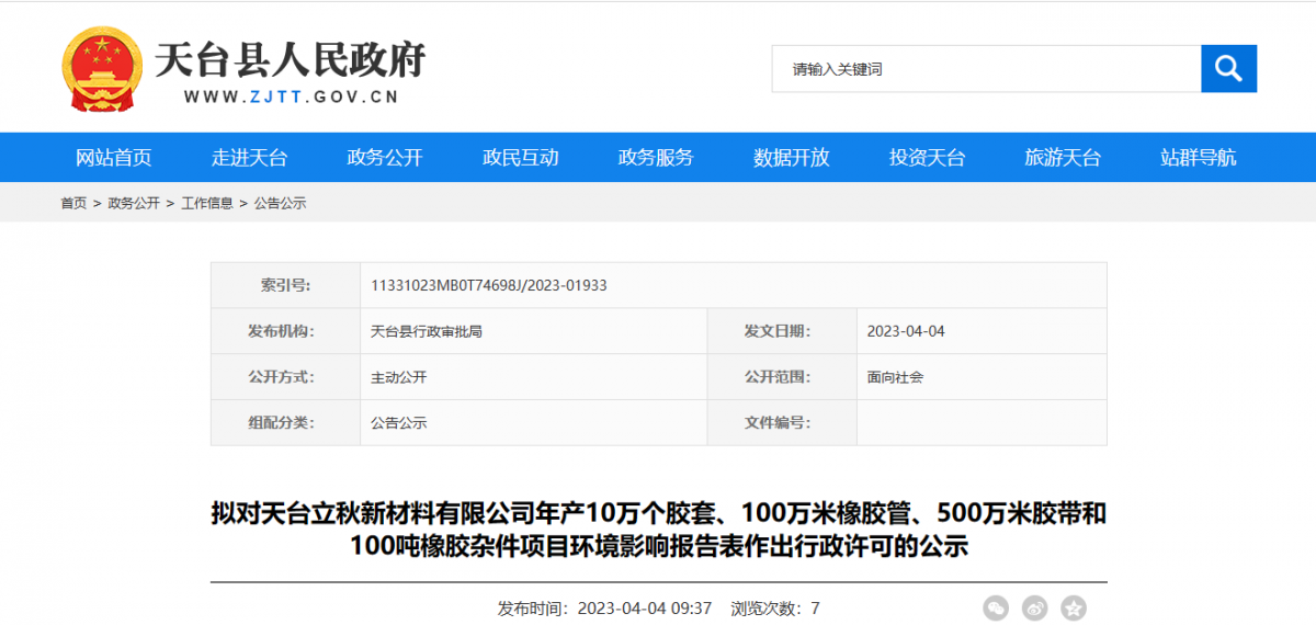 天臺縣行政審批局擬對天臺立秋新材料有限公司年產10萬個膠套、100萬米橡膠管、500萬米膠帶和100噸橡膠雜件項目環境影響報告表作出環保行政許可。