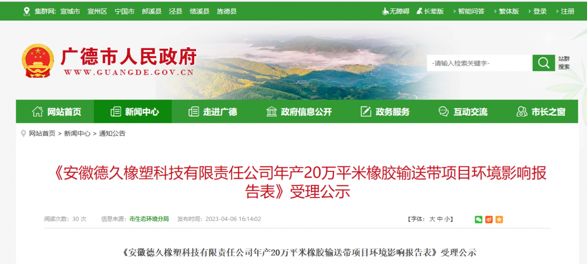 安徽德久橡塑20萬平米橡膠輸送帶項(xiàng)目環(huán)評公示