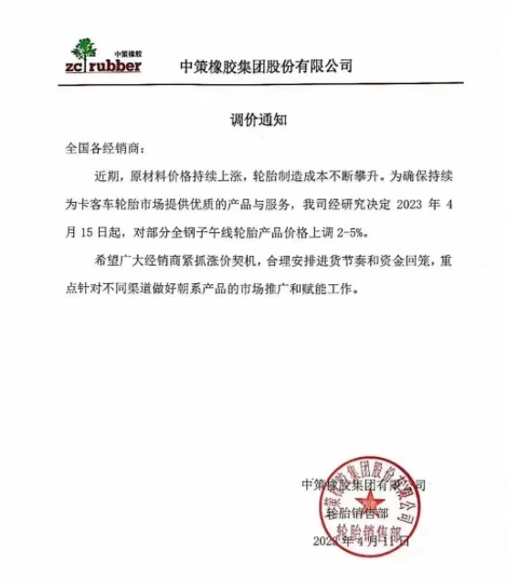 由于原材料價格持續上漲，中策橡膠集團再次發布漲價通知。從2023年4月15日起，中策橡膠集團將對部分全鋼子午線輪胎產品的價格上調2%-5%。