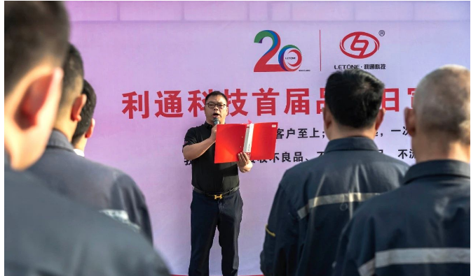 董事長趙洪亮在講話中強調，要認真分析和反思當前存在的質量問題，加強對供應鏈、生產過程、設計開發、售前售后服務等薄弱環節的質量把控，將“零缺陷”融入到每個人的本職工作中，持之以恒提升質量保證能力和質量競爭力，共同迎接新的二十年輝煌。