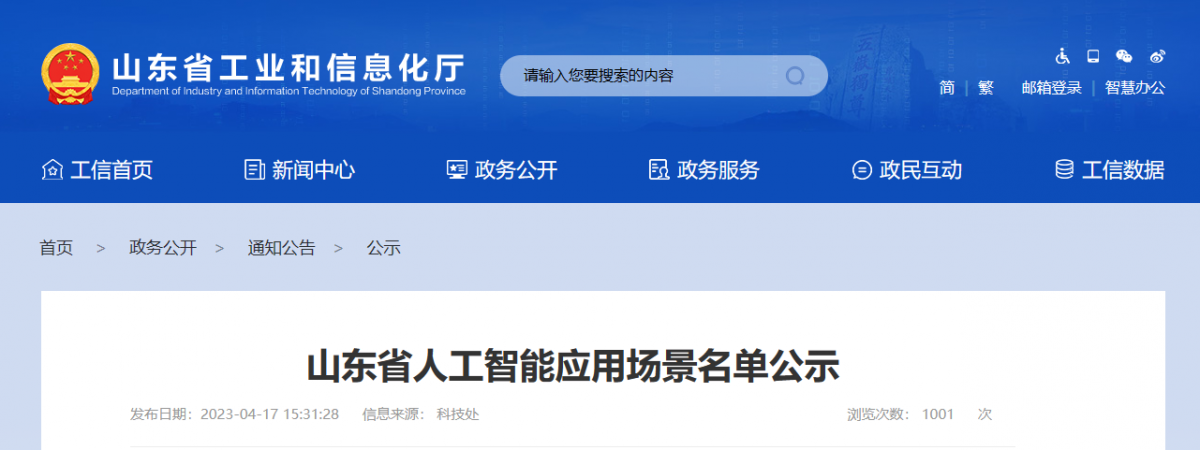山東省工業(yè)和信息化廳征集了一批人工智能應(yīng)用場景，目的在于推動(dòng)以應(yīng)用場景建設(shè)帶動(dòng)人工智能技術(shù)、產(chǎn)品和應(yīng)用落地。本次征集得到了企業(yè)自愿申報(bào)、各市工業(yè)和信息化主管部門推薦、專家組評審論證等程序的支持，共擬定了101個(gè)人工智能應(yīng)用場景，包括智能制造產(chǎn)線AI巡檢機(jī)器人等。