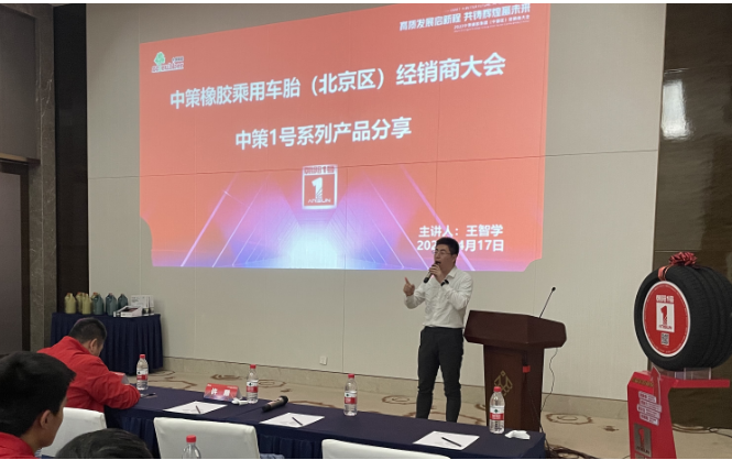 中策橡膠乘用車胎東北區經理王智學在會議上介紹了1號產品，同時分析了市場現狀。他表示，在挑戰與機遇面前，中策始終不斷突破，為零售商提升競爭力。中策已連續多年銷量中國輪胎替換市場第一，贏得市場。在國貨品牌崛起的背景下，中策進一步強化廠商合作，在營銷、服務等方面不斷創新，助力合作伙伴。