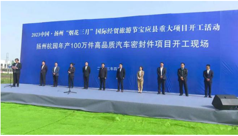 位于江蘇省揚(yáng)州市寶應(yīng)縣的揚(yáng)州杭園年產(chǎn)100萬(wàn)件高品質(zhì)汽車密封件項(xiàng)目于4月15日舉行了開(kāi)工儀式。該項(xiàng)目由浙江杭園集團(tuán)投資，揚(yáng)州杭園新材料有限公司作為項(xiàng)目實(shí)施主體。預(yù)計(jì)2024年4月底建設(shè)完成。