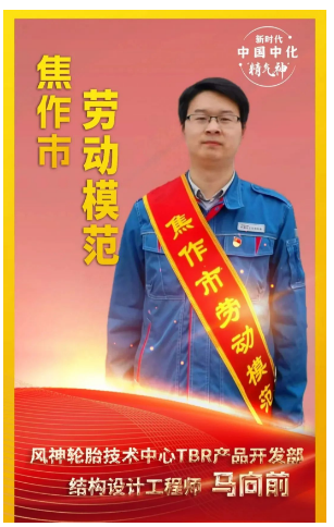 河南省焦作市舉行勞動模范和先進工作者命名大會，表彰在推動地方經(jīng)濟發(fā)展和社會進步中作出杰出貢獻的先進個人。其中，風(fēng)神輪胎股份有限公司馬向前榮獲“焦作市勞動模范”稱號。