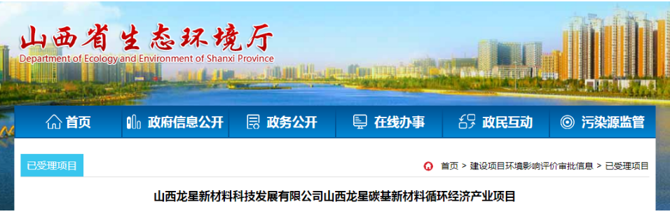 據了解，山西龍星新材料科技發展有限公司在潞城經濟技術開發區投資建設的山西龍星碳基新材料循環經濟產業項目環境影響報告書已被山西省生態環境廳受理。