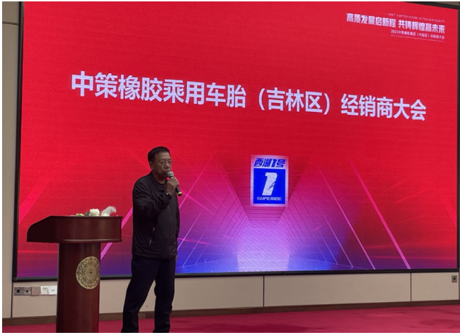 會議上，長春市萬旭商貿有限公司董事長袁鋼發表了熱情洋溢的致辭，他對多年來客戶的支持表示感謝，并感激工廠提供了這次難得的機會讓大家歡聚一堂。袁總強調，長春萬旭能夠取得高速發展離不開中策和零售商伙伴們的支持和努力。長春萬旭將以更加創新求變的心態，緊隨中策的步伐，為各位零售商創造更好的資源，開拓更廣闊的發展空間，努力推廣西湖輪胎的1號產品。
