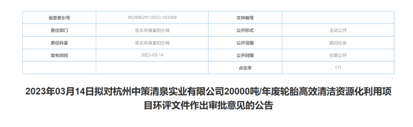 杭州中策清泉的廢輪胎資源化利用項(xiàng)目獲批！