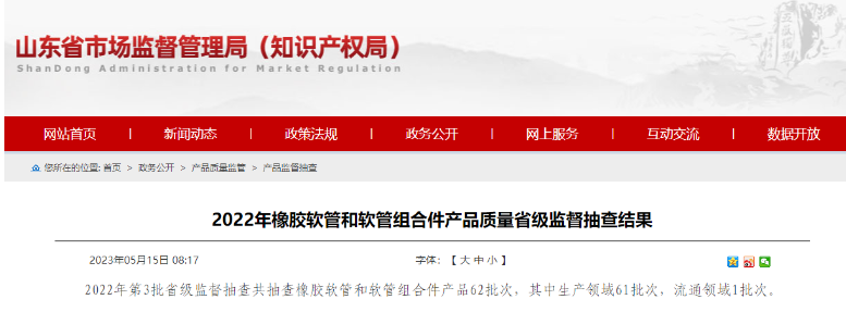 近日山東省市場監(jiān)督管理局發(fā)布了2022年第3批省級監(jiān)督抽查橡膠軟管和軟管組合件產(chǎn)品的結(jié)果。經(jīng)抽查發(fā)現(xiàn)，其中有5批次產(chǎn)品不符合相關(guān)標(biāo)準(zhǔn)要求，主要問題出現(xiàn)在脈沖性能方面。