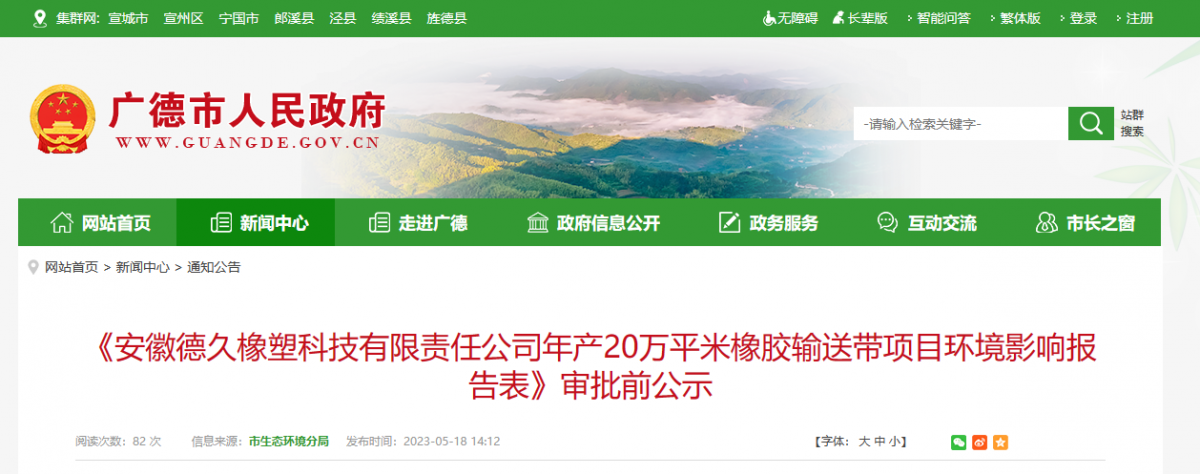 安徽德久橡塑科技有限責(zé)任公司年產(chǎn)20萬平米橡膠輸送帶項目，進行環(huán)境影響報告審批前公示。