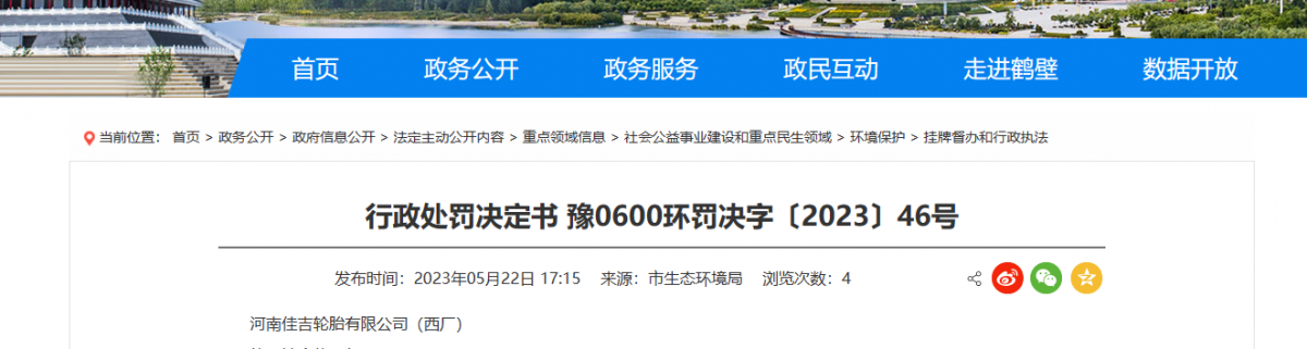 河南鶴壁市生態(tài)環(huán)境局日前發(fā)布了一份行政處罰決定書。據(jù)了解，河南佳吉輪胎有限公司(西廠)成為此次處罰的對(duì)象。