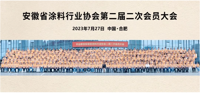 這次會議不僅是一次行業盛會，更是安徽涂料人的聚焦和凝心之時。在接下來的發展中，相信安徽涂料行業將以定位明確、專注卓越、創新蝶變、筑夢未來為指引，不斷追求卓越，推動行業的繁榮和發展。