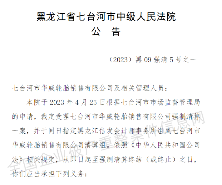 七臺(tái)河市華威輪胎銷售有限公司被裁定強(qiáng)制清算