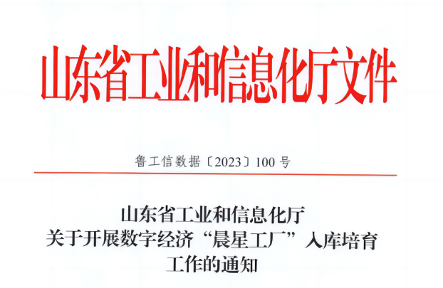 近日，萬達集團·山東耐斯特炭黑有限公司榮幸入選山東省首批數(shù)字經(jīng)濟“晨星工廠”名單。