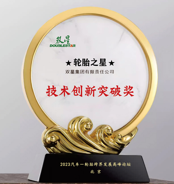 雙星集團有限責任公司在北京舉行的汽車-輪胎跨界發(fā)展高峰論壇上喜獲“技術創(chuàng)新突破獎”。這一獎項表彰了雙星集團在技術創(chuàng)新方面所取得的重大突破。