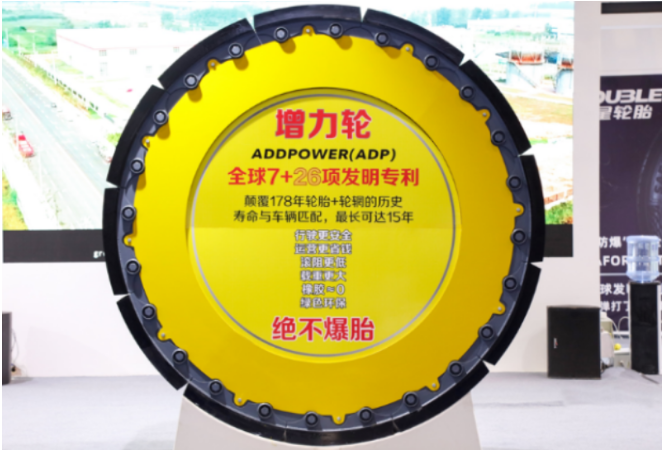 雙星集團首次亮相了他們創(chuàng)新的產品——“增力輪”。這款輪胎由內外輪、止動件、氣缸、阻尼器和聚氨酯胎面等部件組成。與傳統(tǒng)輪胎“外軟內剛”的設計不同，“增力輪”采用了“外剛內軟”的結構，顛覆了傳統(tǒng)輪胎的設計理念。