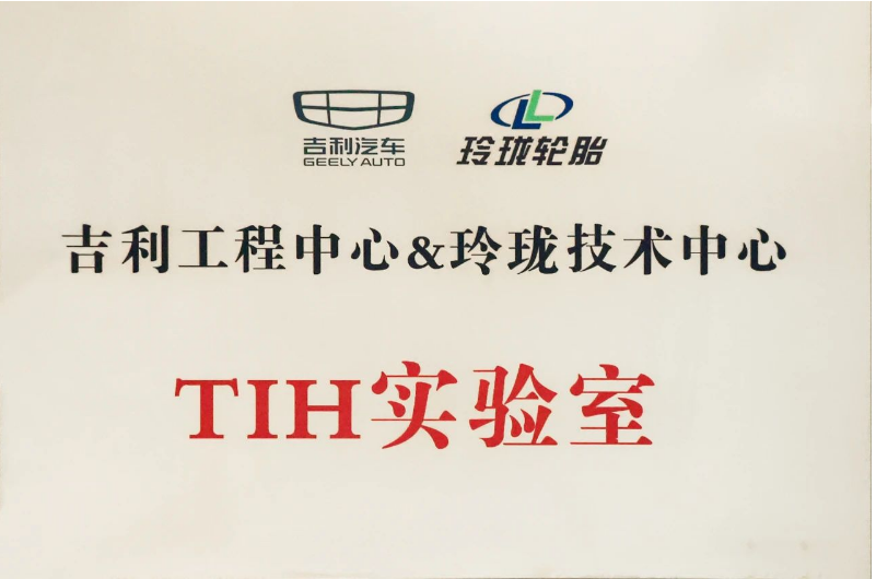 經(jīng)過(guò)玲瓏輪胎和吉利汽車一年多的共同努力，TIH課題成功落地，并共同成立了“吉利工程中心&玲瓏技術(shù)中心TIH實(shí)驗(yàn)室”。未來(lái)，雙方將以該實(shí)驗(yàn)室為平臺(tái)，推動(dòng)虛擬調(diào)校在吉利更多項(xiàng)目上的開發(fā)應(yīng)用。同時(shí)，雙方還將深耕輪胎及整車性能的主觀和客觀評(píng)價(jià)，提升一致性并進(jìn)行差異性研究，實(shí)現(xiàn)優(yōu)勢(shì)互補(bǔ)和合作共贏。這將為推動(dòng)先進(jìn)底盤的自主開發(fā)以及中國(guó)汽車行業(yè)的高速發(fā)展做出新的更大貢獻(xiàn)!