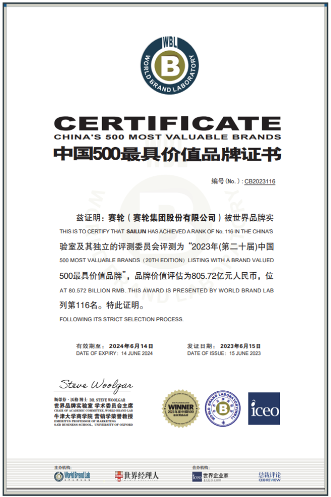 由世界品牌實(shí)驗(yàn)室主辦的第二十屆世界品牌大會(huì)在北京盛大舉行，會(huì)上發(fā)布了最新的《中國(guó)500最具價(jià)值品牌》分析報(bào)告。賽輪集團(tuán)以令人矚目的805.72億元品牌價(jià)值位列116名，與去年相比增長(zhǎng)了驚人的120.04億元，再度刷新了歷史最高紀(jì)錄。