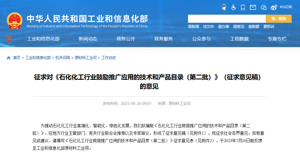 工業(yè)和信息化部原材料工業(yè)司發(fā)布了《石化化工行業(yè)鼓勵推廣應用的技術和產品目錄(第二批)》(征求意見稿)，向社會公開征求意見。