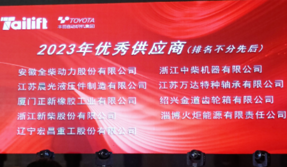 正新叉車胎長期友好合作客戶臺勵福叉車在青島膠西新工廠舉行了新廠喬遷慶典儀式暨供應商年度會議。會上，正新叉車胎榮幸獲得臺勵福授予的“2023年優(yōu)秀供應商”合作伙伴稱號，這是基于雙方長期穩(wěn)固友好的合作關系以及正新叉車胎創(chuàng)新優(yōu)異的產(chǎn)品性能和卓越的服務品質(zhì)。