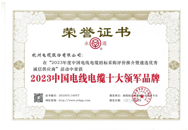 杭州電纜股份有限公司在近日舉辦的“2023年度中國電線電纜招標(biāo)采購評價(jià)推介暨遴選優(yōu)秀誠信供應(yīng)商”活動中再度嶄露頭角，蟬聯(lián)2023中國電線電纜十大領(lǐng)軍品牌稱號，彰顯其卓越的業(yè)績和品牌實(shí)力。