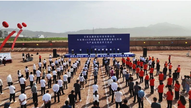 甘肅龍騰新能科技有限公司舉行了一場盛大的開工儀式，標志著他們年處理40萬噸廢輪胎熱裂解高值化利用與產(chǎn)業(yè)化項目正式啟動。