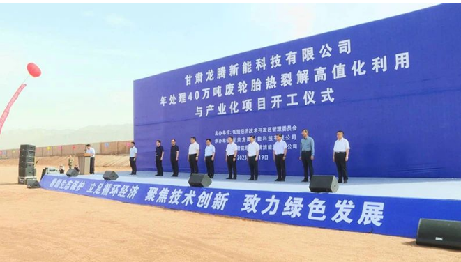 甘肅龍騰新能科技有限公司年處理40萬噸廢輪胎熱裂解高值化利用與產(chǎn)業(yè)化項目的開工建設對于張掖經(jīng)開區(qū)推動商業(yè)招商、加快新舊動能轉(zhuǎn)換具有重要意義。它將加速傳統(tǒng)產(chǎn)業(yè)的延鏈、補鏈和強鏈，培育壯大產(chǎn)業(yè)集群，為經(jīng)濟發(fā)展注入新的活力。