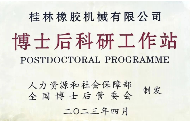 桂林橡膠機(jī)械有限公司(簡稱：桂林橡機(jī))喜獲國家批準(zhǔn)，成功設(shè)立了博士后科研工作站。這成為繼桂林橡機(jī)獲得國家認(rèn)定企業(yè)技術(shù)中心后的第二個(gè)國家級科研平臺。