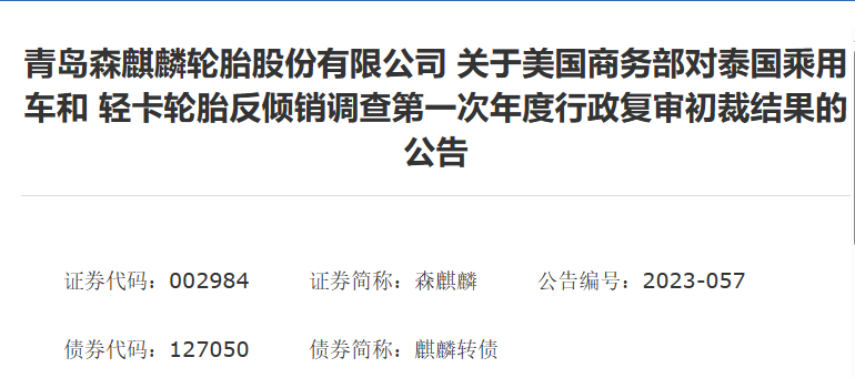 森麒麟發(fā)布了《關(guān)于美國商務(wù)部對(duì)泰國乘用車和輕卡輪胎反傾銷調(diào)查第一次年度行政復(fù)審初裁結(jié)果》的公告。