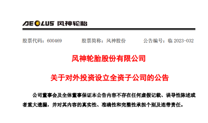 拓展國際市場，風(fēng)神輪胎投資設(shè)立智利和印尼子公司