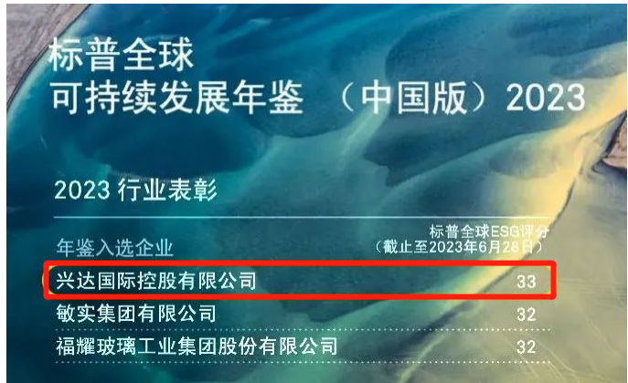 興達榮登中國可持續發展年鑒2023，成為行業標桿