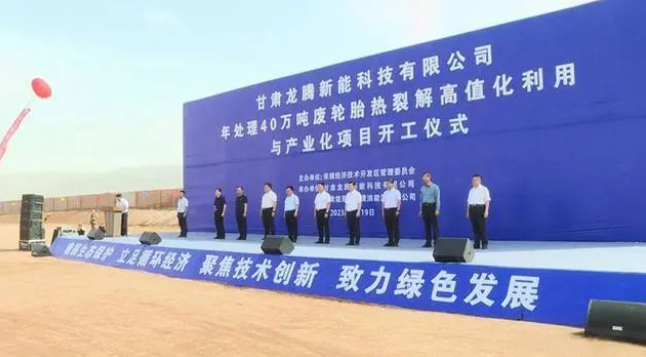 甘肅龍騰新能科技有限公司日前舉行年處理40萬(wàn)噸廢輪胎熱裂解高值化利用與產(chǎn)業(yè)化項(xiàng)目的開(kāi)工儀式。該項(xiàng)目位于張掖國(guó)家級(jí)經(jīng)濟(jì)技術(shù)開(kāi)發(fā)區(qū)循環(huán)經(jīng)濟(jì)示范園，占地面積達(dá)100000平方米，總投資預(yù)計(jì)達(dá)10.5億元。項(xiàng)目計(jì)劃分為三期建設(shè)，一期將建設(shè)年處理20萬(wàn)噸油品加氫改質(zhì)精制生產(chǎn)裝置，二期規(guī)劃年處理20萬(wàn)噸廢輪胎熱裂解生產(chǎn)裝置及15萬(wàn)噸熱裂解炭黑深加工裝置，三期預(yù)計(jì)建設(shè)年處理20萬(wàn)噸廢輪胎熱裂解生產(chǎn)裝置。