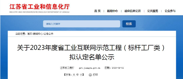 江蘇省工業和信息化廳公示2023年度江蘇省工業互聯網示范工程(標桿工廠類)的擬認定名單。經過多輪嚴格程序，共有122家企業成功入圍，成為該省工業互聯網領域的典范。