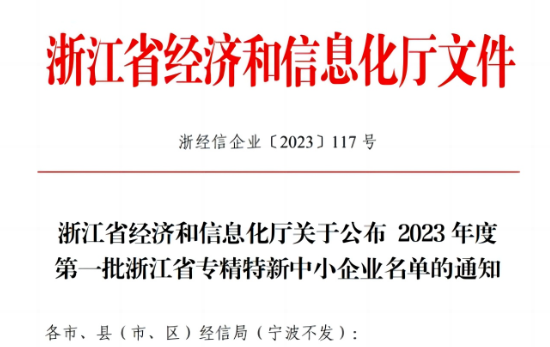 浙江省經(jīng)濟和信息化廳公示了2023年首批浙江省專精特新企業(yè)名單，嘉興北化高分子助劑有限公司成功脫穎而出，名列其中。