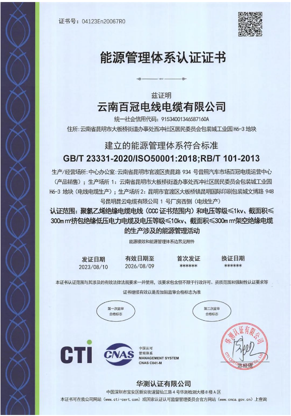 云南百冠電纜榮獲國(guó)際能源管理認(rèn)證，助力環(huán)保發(fā)展