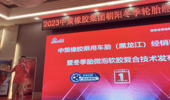 哈爾濱礪跑貿(mào)易有限公司聯(lián)合中策橡膠舉辦了中策橡膠乘用車胎(黑龍江)零售商會議暨冬季胎微泡軟膠復(fù)合技術(shù)發(fā)布會。會議不僅吸引了來自行業(yè)的眾多精英，也為與會者提供了更深入了解中策橡膠的機會。
