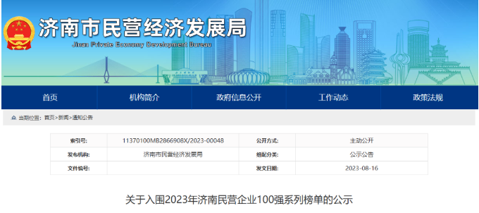 濟(jì)南市民營(yíng)經(jīng)濟(jì)局公布2023濟(jì)南民營(yíng)企業(yè)百?gòu)?qiáng)榜”系列榜單。在這一系列榜單中，山東華凌電纜有限公司入圍“濟(jì)南民營(yíng)企業(yè)科技創(chuàng)新50強(qiáng)”名單，山東正泰電纜有限公司入圍“濟(jì)南民營(yíng)企業(yè)100強(qiáng)”名單。