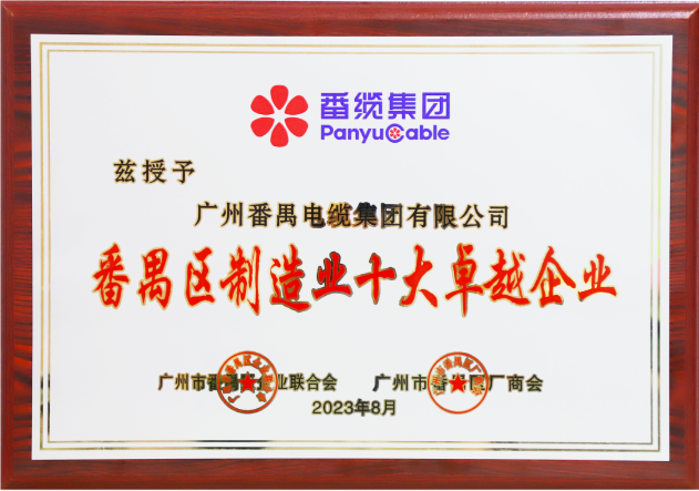 廣州番禺電纜集團(tuán)（簡(jiǎn)稱：番纜集團(tuán)）榮幸成為廣州市番禺區(qū)廠商會(huì)、廣州市番禺區(qū)企業(yè)聯(lián)合會(huì)、廣州市番禺區(qū)中小企業(yè)協(xié)會(huì)第九屆理事會(huì)的主席單位。