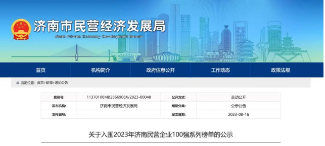 濟南市民營經濟發展局發布消息，對2023年濟南民營企業100強系列榜單進行公示。山東正泰電纜有限公司蟬聯榜單，位列第52位。