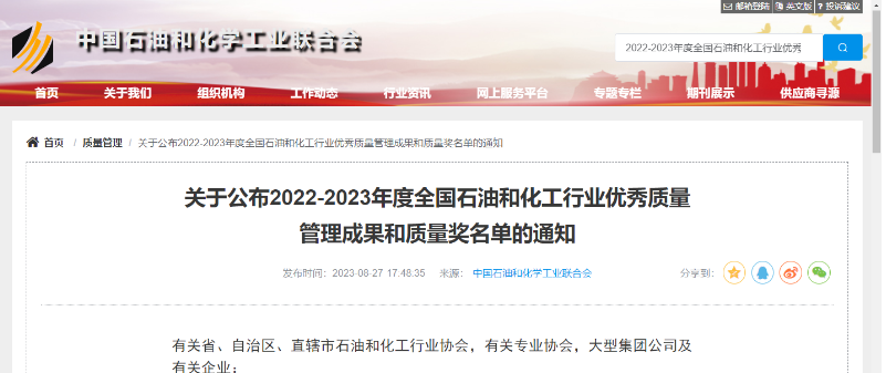 中國石油和化學(xué)工業(yè)聯(lián)合會(huì)公布了2022-2023年度全國石油和化工行業(yè)的杰出質(zhì)量管理成就以及質(zhì)量獎(jiǎng)項(xiàng)的名單。在經(jīng)過嚴(yán)格評選和篩選后，共有541項(xiàng)卓越的質(zhì)量管理成果脫穎而出，充分展示了我國石油和化工行業(yè)在質(zhì)量領(lǐng)域的持續(xù)創(chuàng)新和進(jìn)步。