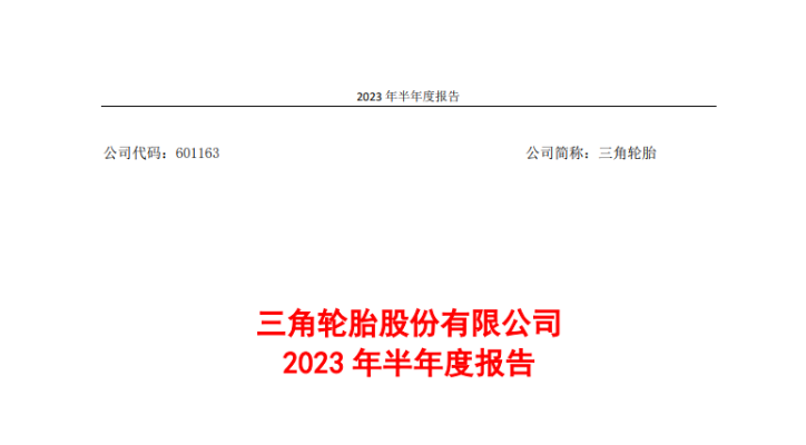 三角輪胎股份有限公司發(fā)布2023年上半年的業(yè)績報告。報告顯示，在國內(nèi)外市場的穩(wěn)步復(fù)蘇以及公司的技術(shù)創(chuàng)新努力推動下，上半年，三角輪胎實現(xiàn)營業(yè)收入51.95億元，同比增長21.46%;實現(xiàn)歸屬上市公司股東的凈利潤6.08億元，同比增長180%。