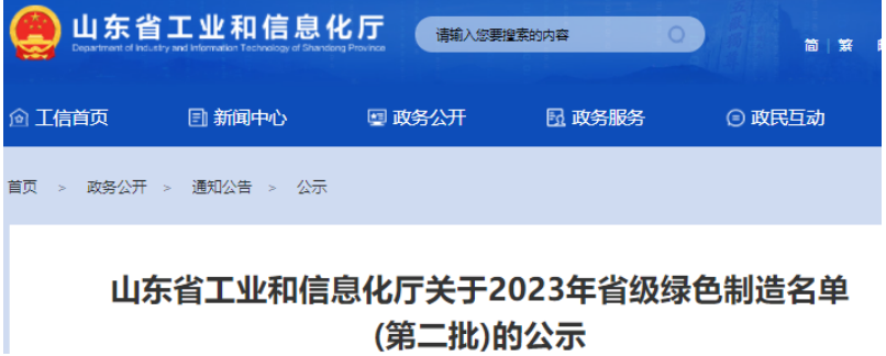日前，山東省工業和信息化廳公示了2023年山東省綠色制造名單(第二批)，這一舉措旨在推動山東綠色制造體系建設，推動環保和可持續發展。