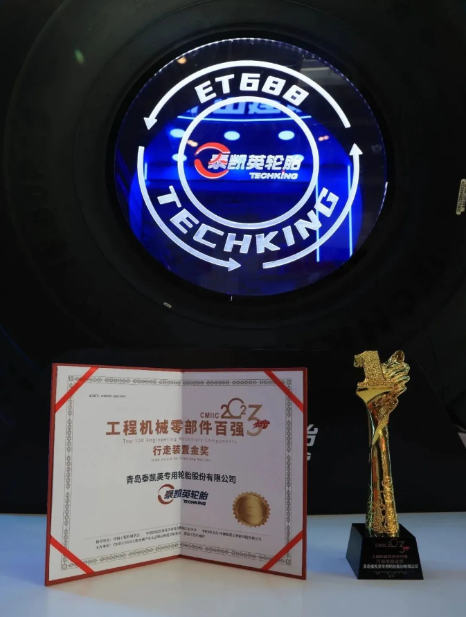 泰凱英礦山場(chǎng)景專用輪胎榮獲“行走裝置金獎(jiǎng)”