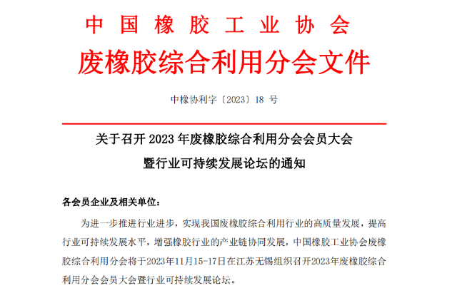 為推動中國廢橡膠綜合利用行業(yè)的高質(zhì)量發(fā)展，提升可持續(xù)發(fā)展水平，以及促進(jìn)橡膠產(chǎn)業(yè)鏈的協(xié)同發(fā)展，中國橡膠工業(yè)協(xié)會廢橡膠綜合利用分會將于2023年11月15日至17日，在江蘇無錫舉辦“2023年廢橡膠綜合利用會員大會暨行業(yè)可持續(xù)發(fā)展論壇”。