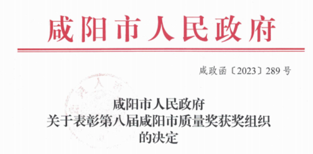 科隆新材榮獲第八屆“咸陽市質(zhì)量獎”，積極推進技術創(chuàng)新