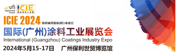 ICIE 2024國際（廣州）涂料工業展將于2024年5月在廣州舉辦！招展工作火熱進行中