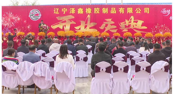 遼寧澤鑫橡膠制品有限公司于10月13日正式達(dá)產(chǎn)運(yùn)營(yíng)，凌源市政協(xié)副主席劉玉娟出席。