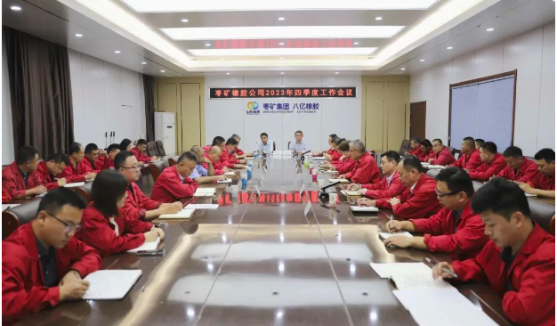 棗礦橡膠公司于10月17日召開了2023年第四季度工作會議，貫徹落實棗礦集團系列會議精神，對今年以來的工作進行了全面總結，分析了當前形勢，并研究了下一季度的任務安排。同時，會議號召廣大員工和管理人員，全力以赴以確保實現歷史上最佳業績。