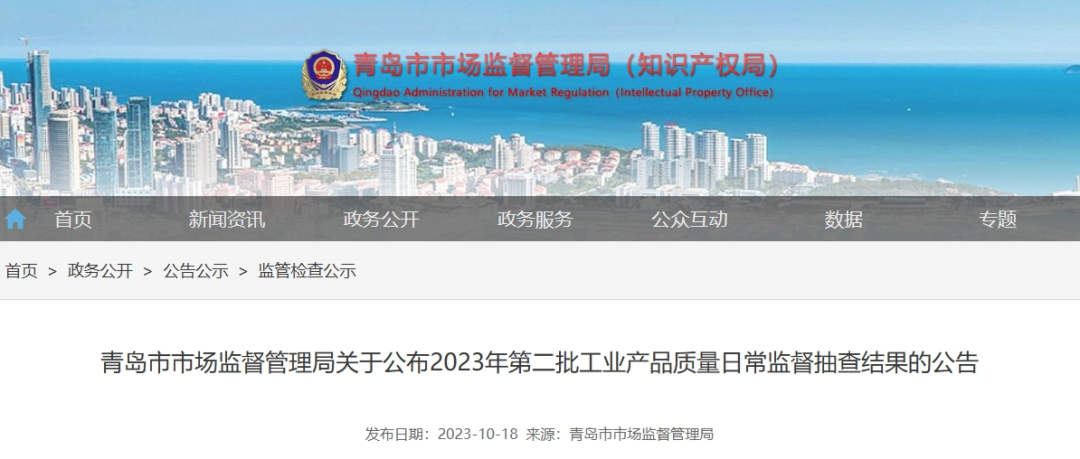 青島市市場監督管理局于10月18日最近公布了2023年第二批工業產品質量日常監督抽查結果。這次監督抽查共針對22種產品展開，其中包括了43家企業生產的45批次電線電纜產品，監督抽查的不合格產品檢出率僅為4.4%。