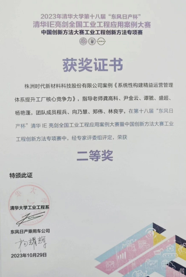株洲時代新材料科技股份有限公司的《系統性構建精益運營管理體系提升工廠核心競爭力》案例脫穎而出，成功晉級決賽并奪得了二等獎的殊榮。