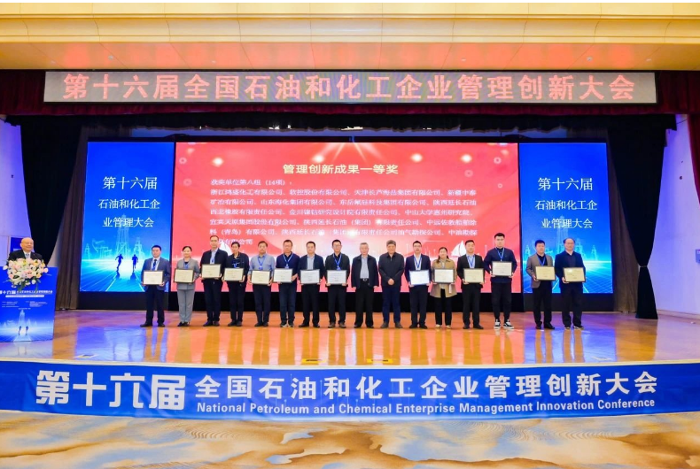 第十六屆全國(guó)石油和化工企業(yè)管理創(chuàng)新大會(huì)于10月26日在青島成功召開。在這次盛會(huì)中，軟控股份有限公司申報(bào)的《復(fù)雜橡膠裝備智能服務(wù)模式的構(gòu)建與實(shí)施》榮獲管理創(chuàng)新成果一等獎(jiǎng)。